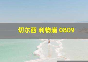 切尔西 利物浦 0809